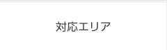 対応エリア