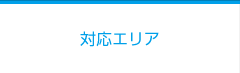 対応エリア