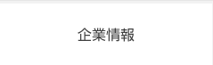 企業情報