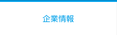 企業情報