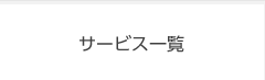 サービス一覧