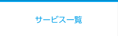 サービス一覧
