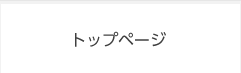 トップページ