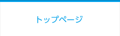 トップページ