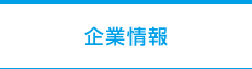 企業情報