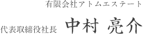 有限会社アトムエステート 代表取締役社長 中村 亮介