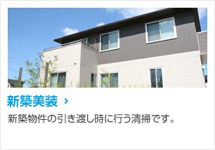 新築美装