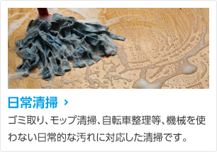 日常清掃