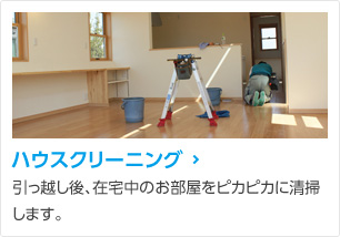 ハウスクリーニング