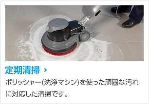定期清掃