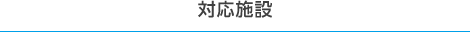 対応施設