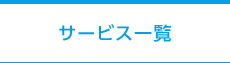 サービス一覧
