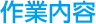 作業内容