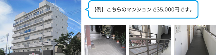 【例】こちらのマンションで35,000円です。